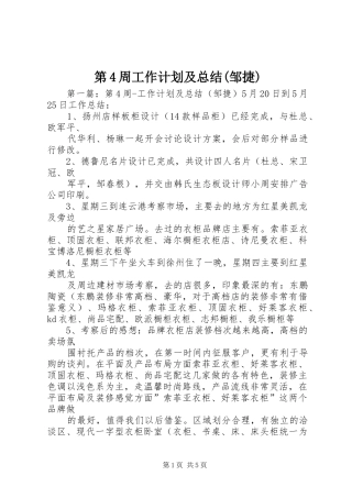 第4周工作计划及总结(邹捷)