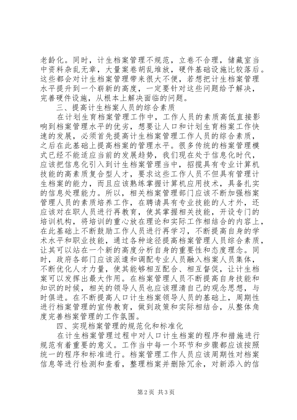 提高计划生育档案管理水平分析_第2页