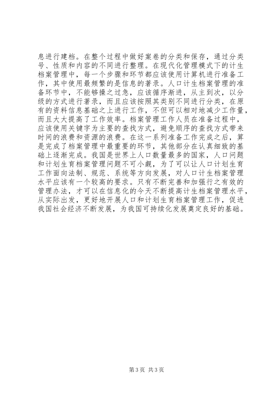 提高计划生育档案管理水平分析_第3页