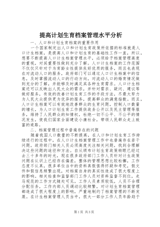 提高计划生育档案管理水平分析