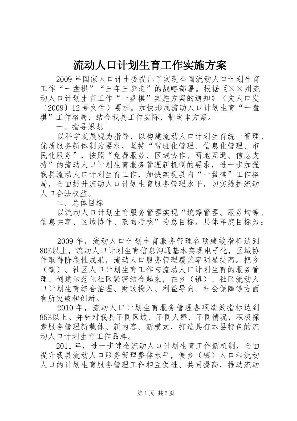 流动人口计划生育工作实施方案_第1页