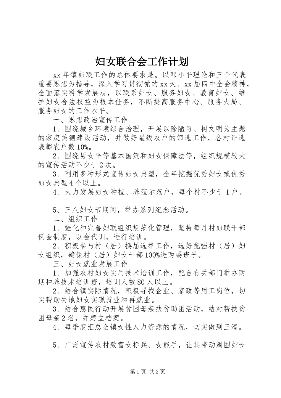 妇女联合会工作计划_第1页