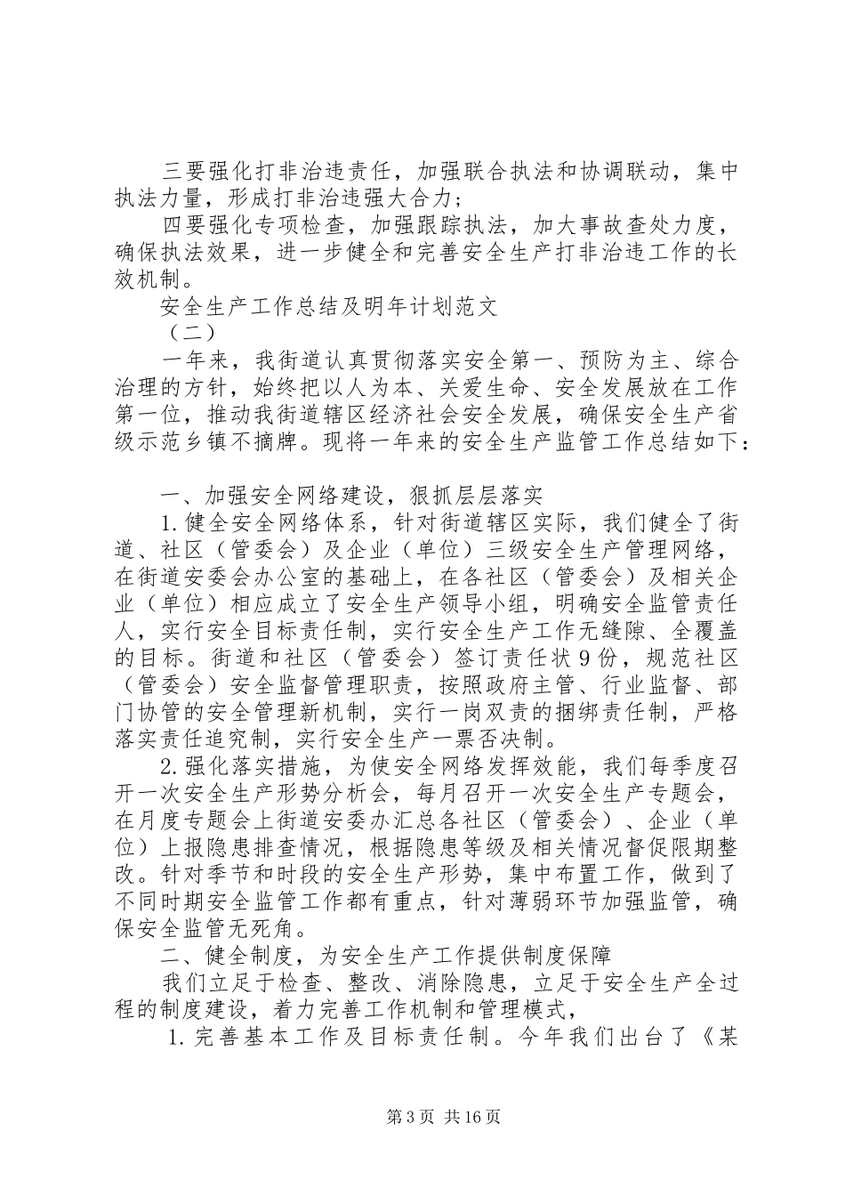 安全生产工作总结及明年计划范文_第3页