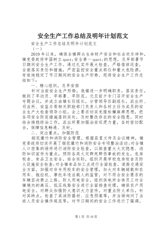 安全生产工作总结及明年计划范文