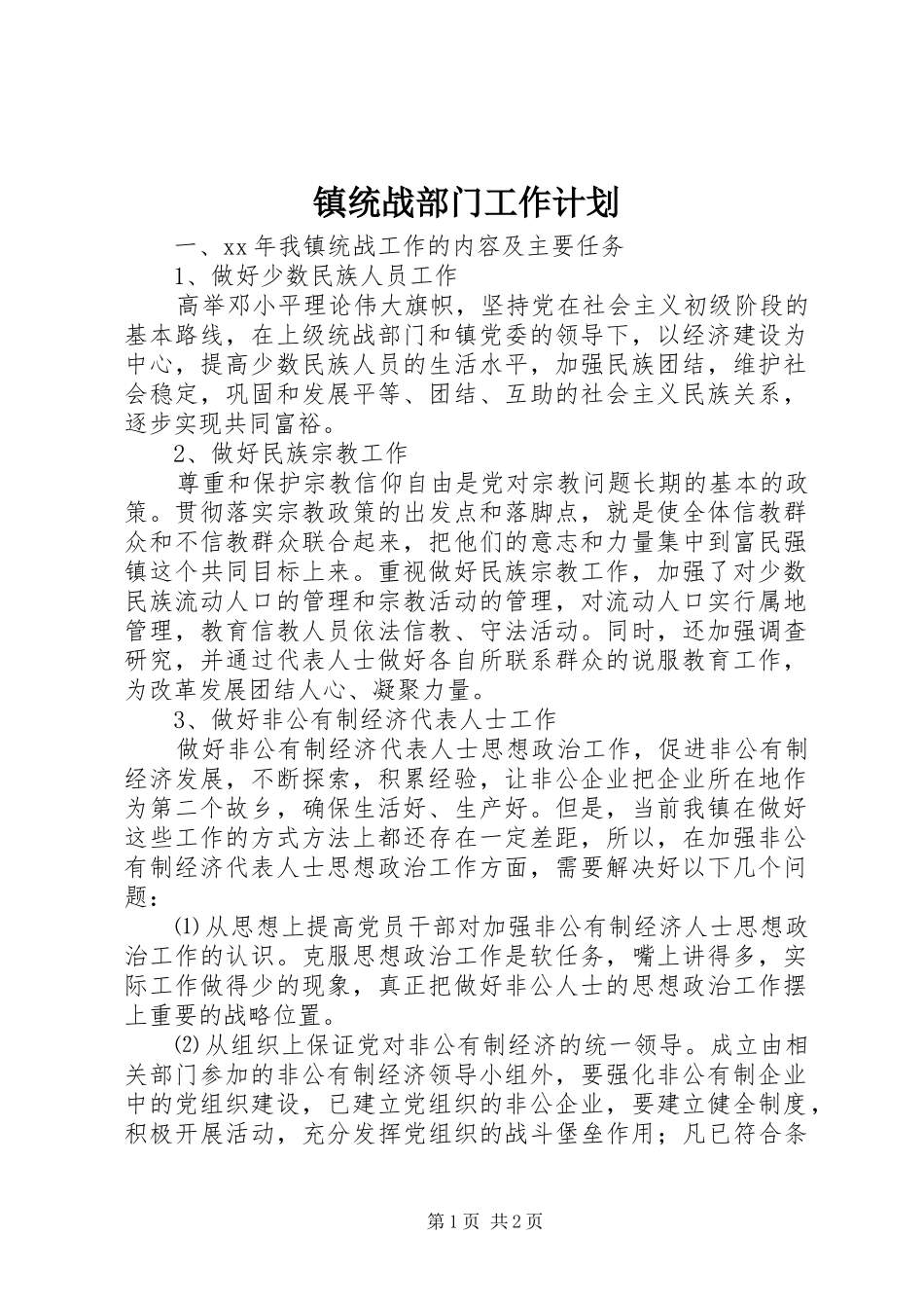 镇统战部门工作计划_1_第1页