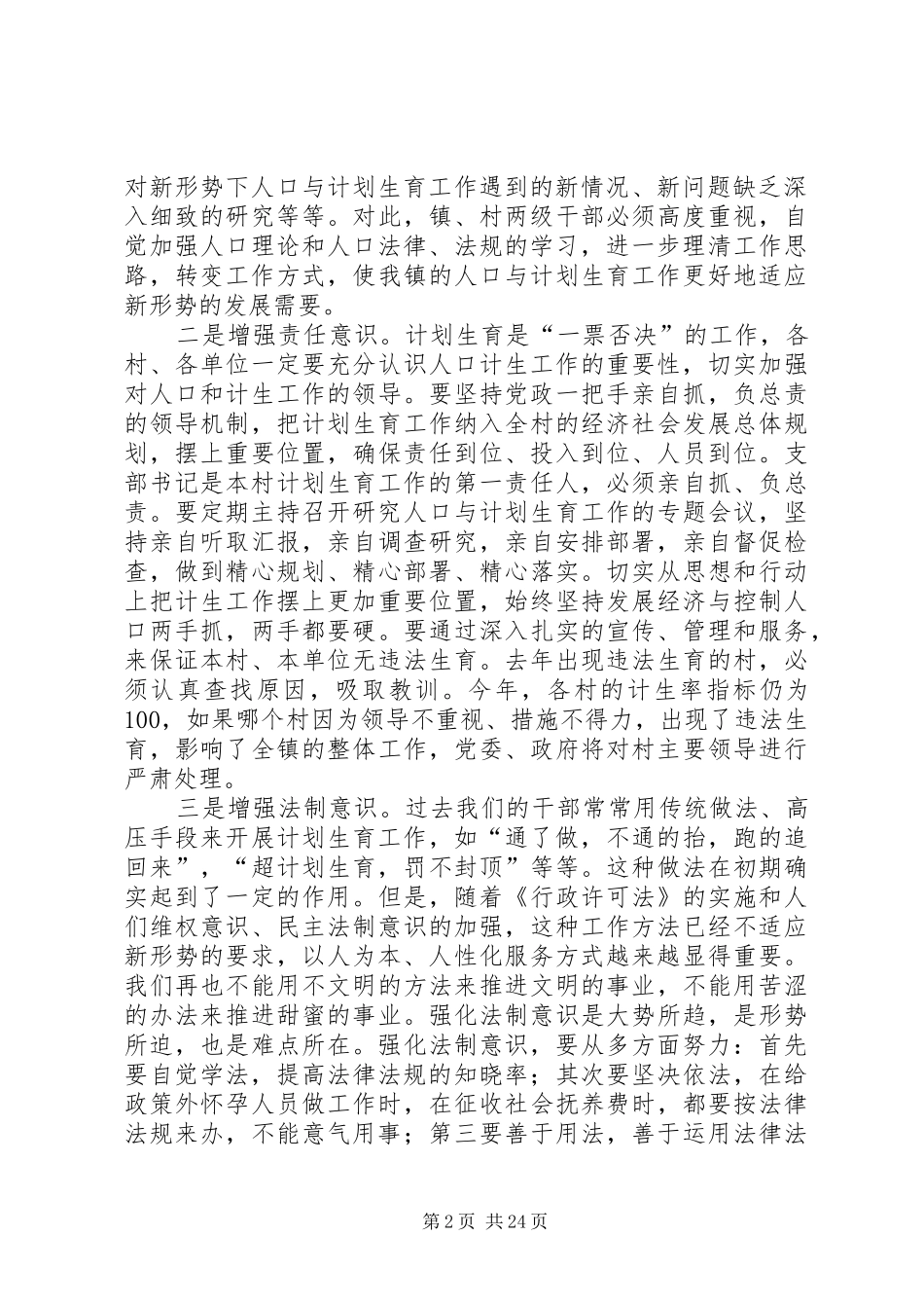 镇党委书记在计划生育工作大会上的讲话[大全]_第2页
