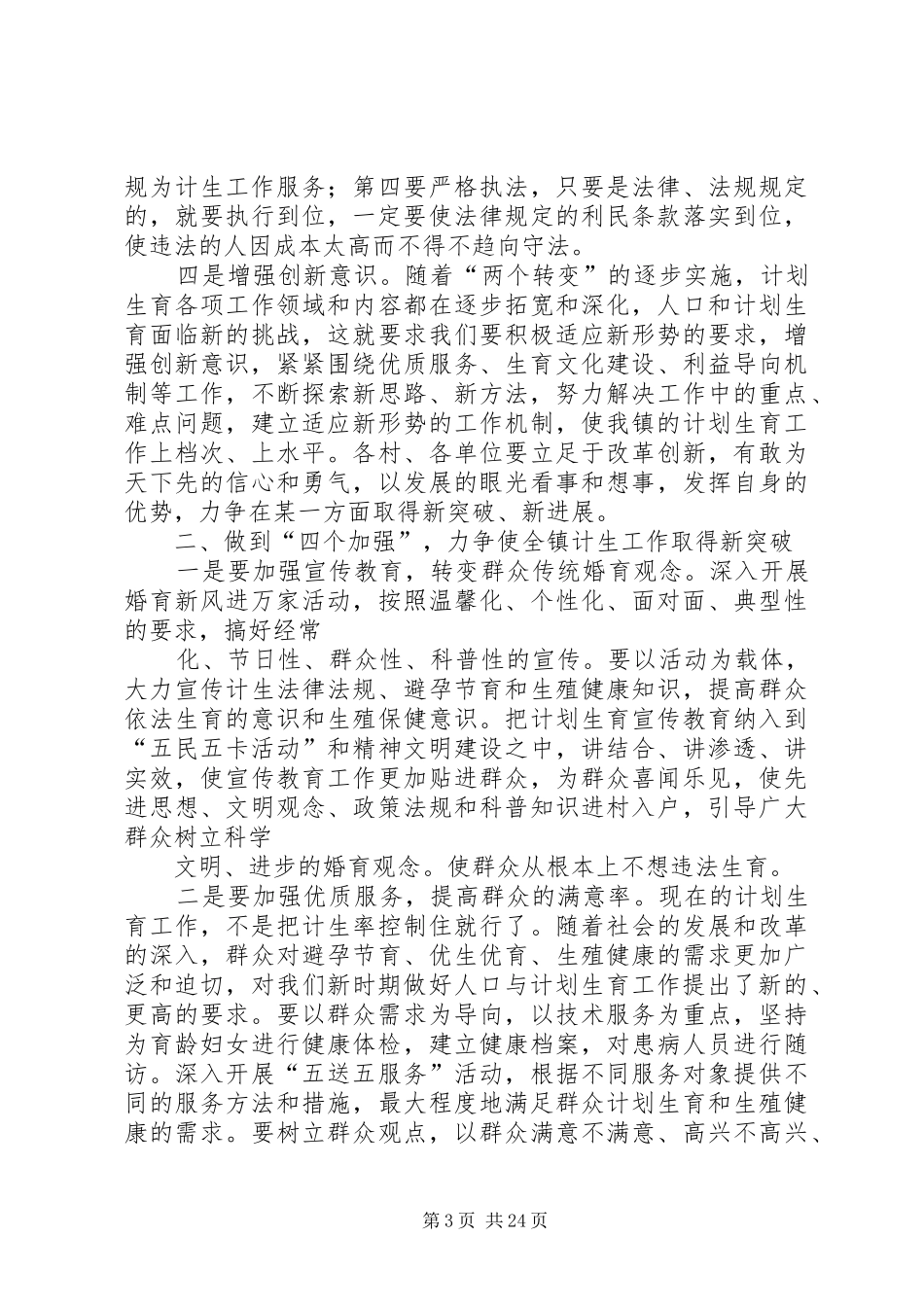 镇党委书记在计划生育工作大会上的讲话[大全]_第3页