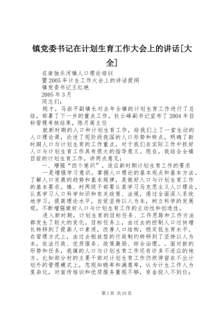 镇党委书记在计划生育工作大会上的讲话[大全]