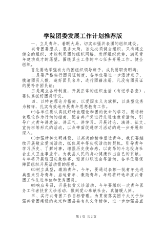学院团委发展工作计划推荐版