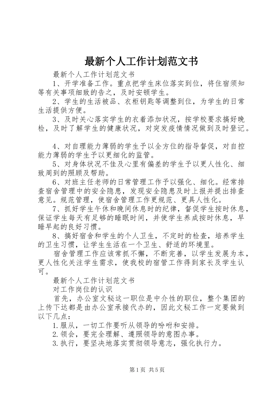 最新个人工作计划范文书_第1页