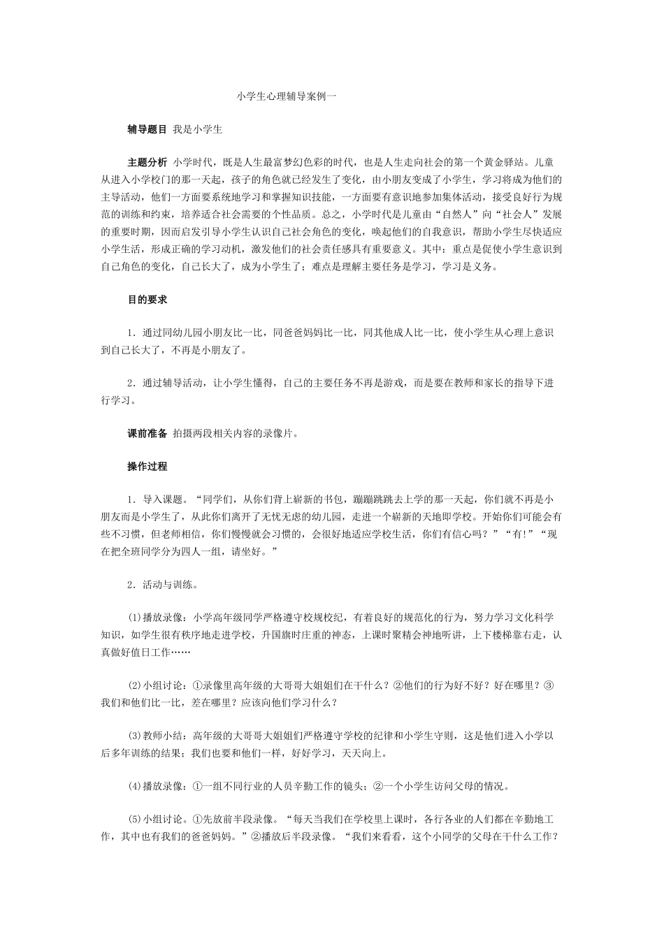 小学生心理辅导案例一_第1页