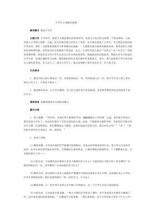 小学生心理辅导案例一