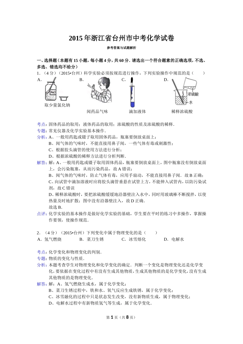 2015年浙江省台州市中考化学试卷（Word解析版）_第1页