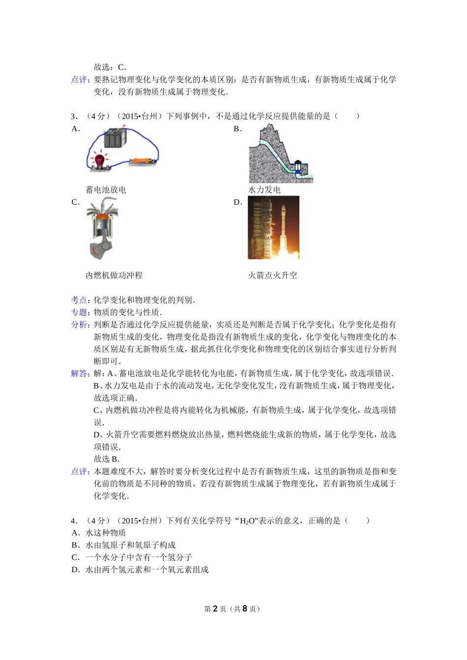 2015年浙江省台州市中考化学试卷（Word解析版）_第2页