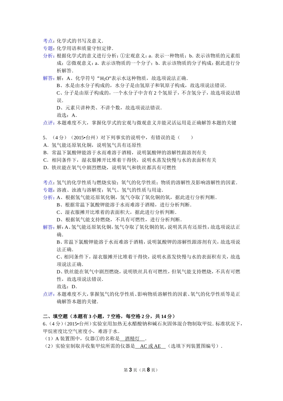 2015年浙江省台州市中考化学试卷（Word解析版）_第3页