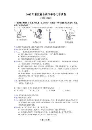 2015年浙江省台州市中考化学试卷（Word解析版）