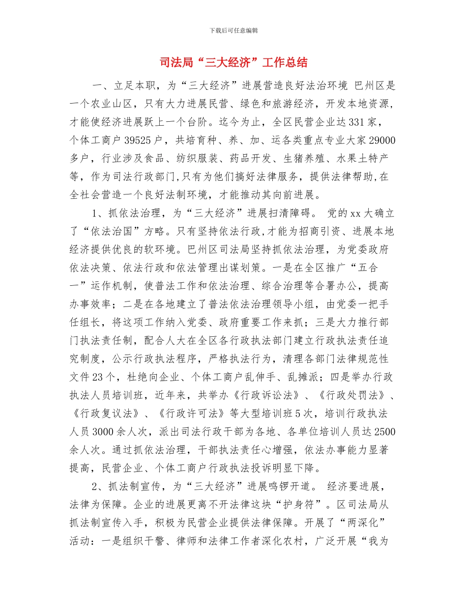 司法局2024法制宣传上半年工作总结与司法局“三大经济”工作总结汇编_第3页