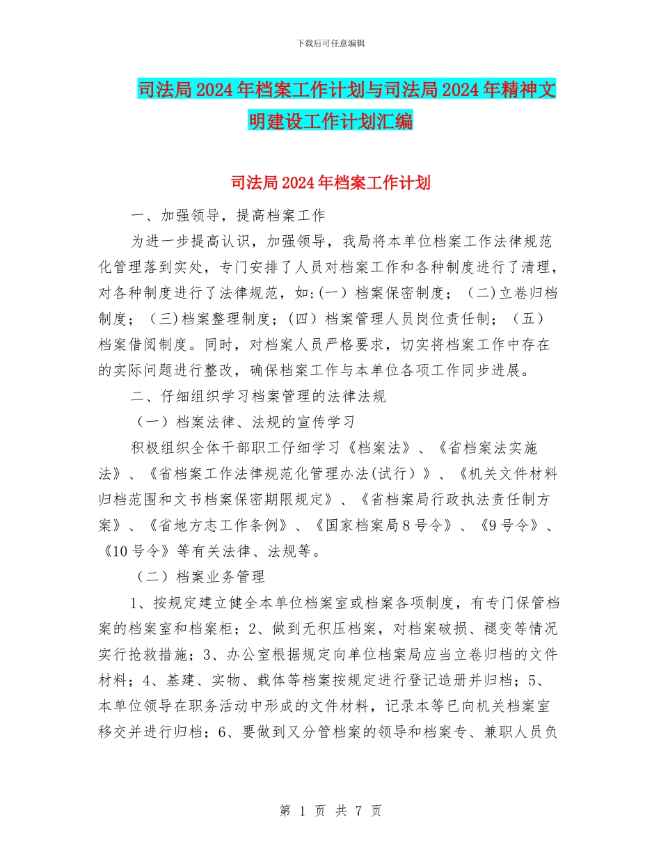 司法局2024年档案工作计划与司法局2024年精神文明建设工作计划汇编_第1页