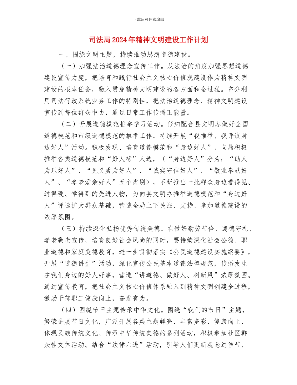 司法局2024年档案工作计划与司法局2024年精神文明建设工作计划汇编_第3页