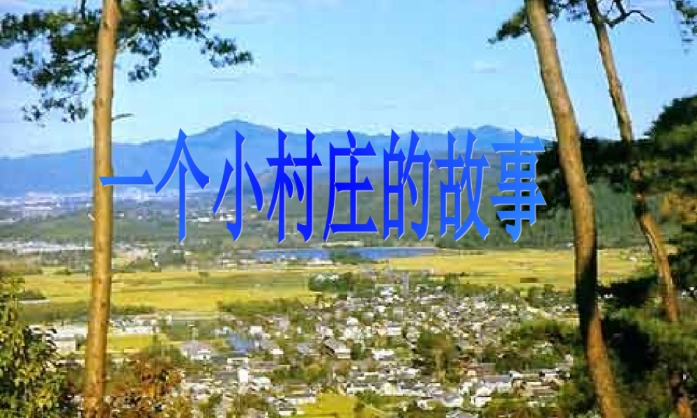 一个小村庄的故事课件 (2)