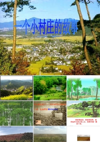 一个小村庄的故事课件 (2)