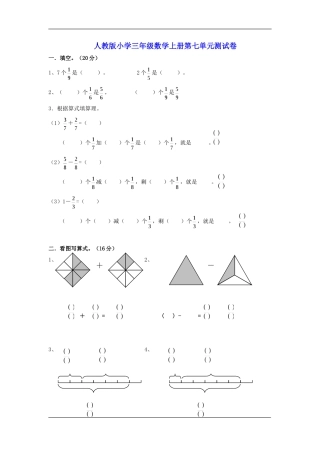 人教版小学三年级数学上册第七单元试题 (2)