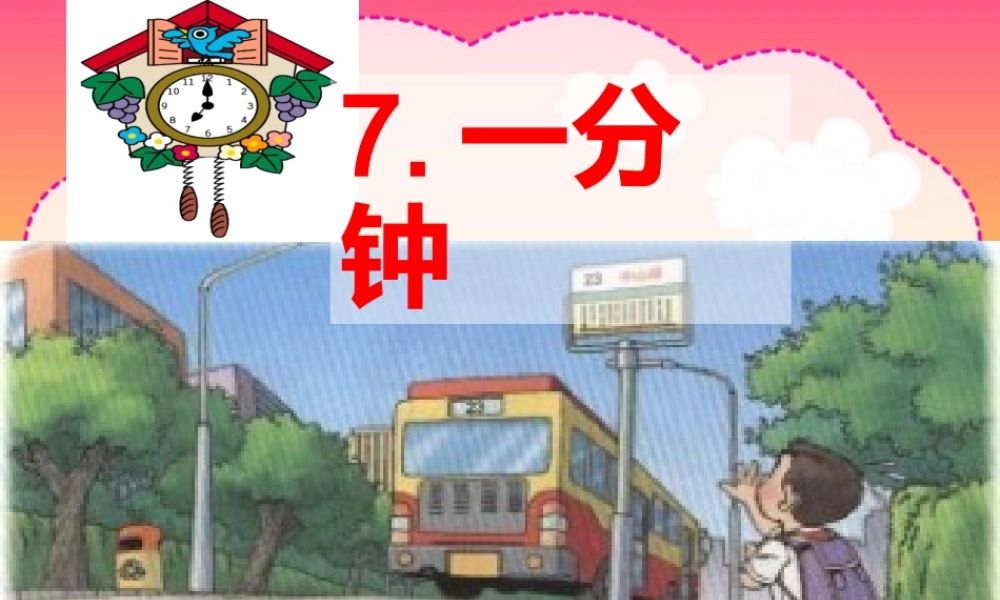 人教版小学二年级语文上册《一分钟》课件
