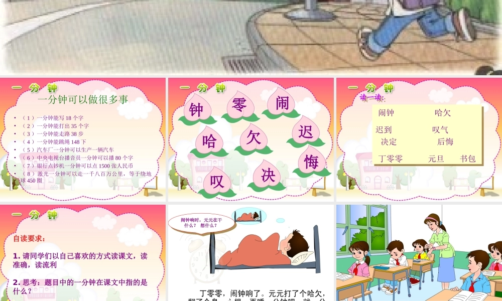 人教版小学二年级语文上册《一分钟》课件