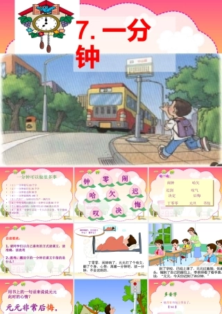 人教版小学二年级语文上册《一分钟》课件