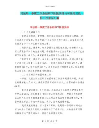 司法局一季度工作总结和下阶段安排与司法局三改一拆工作意见汇编