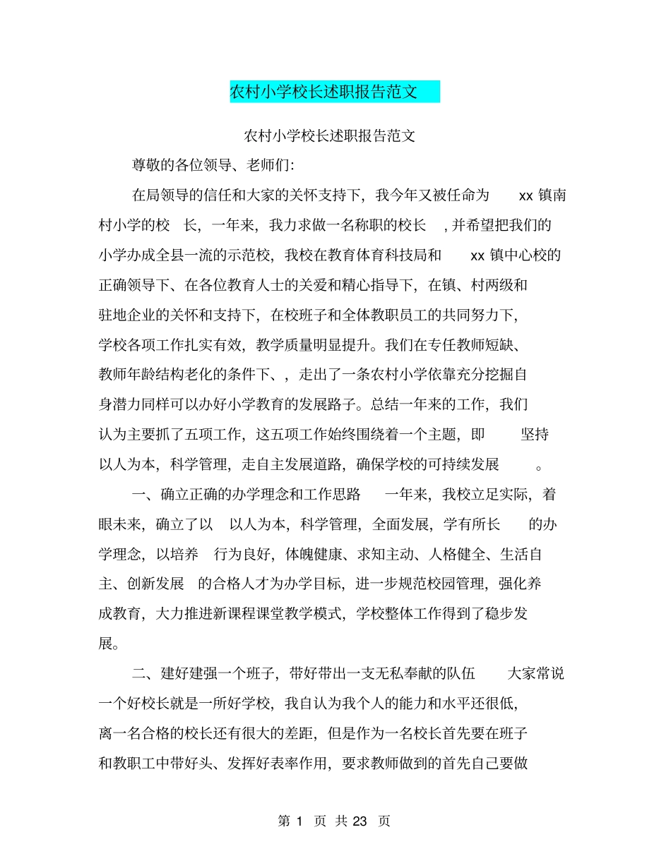 农村小学校长述职报告范文_第1页