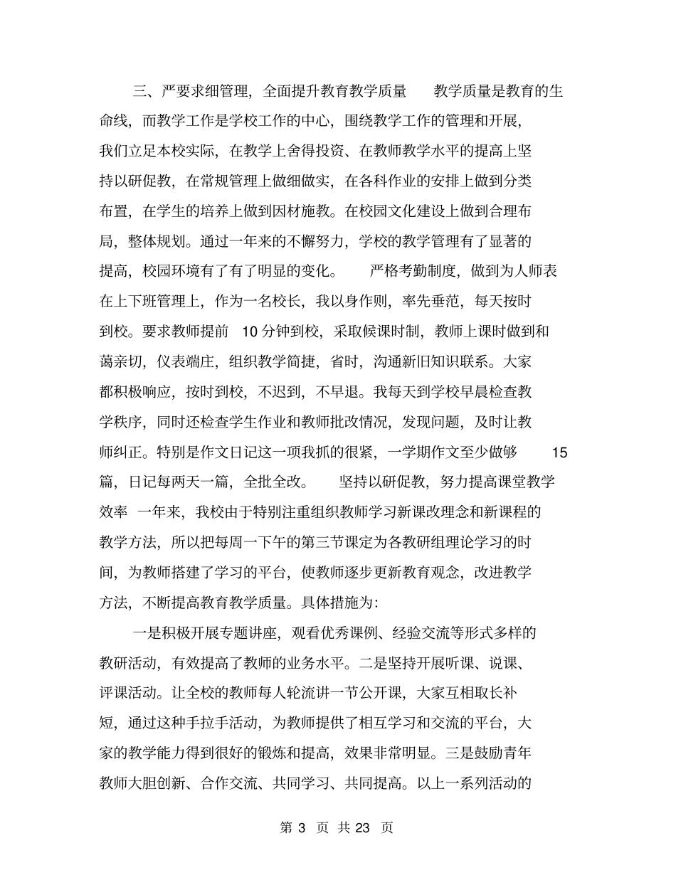 农村小学校长述职报告范文_第3页