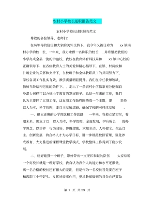 农村小学校长述职报告范文