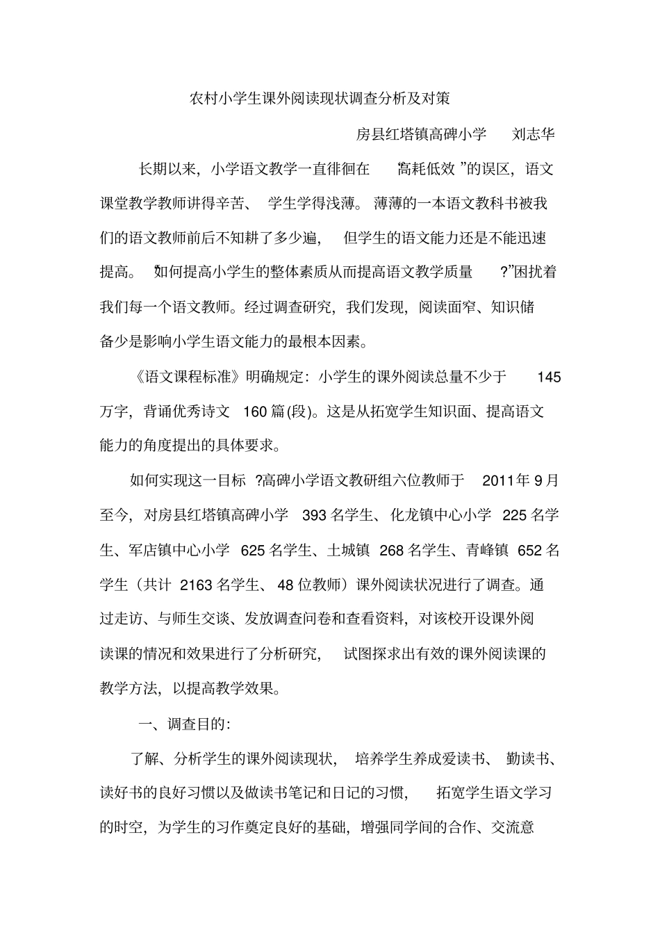农村小学生课外阅读现状调查分析及对策_第1页