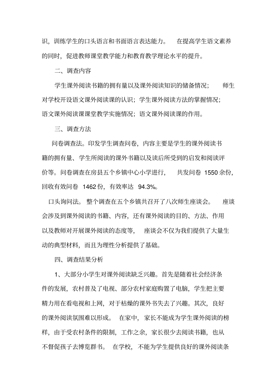 农村小学生课外阅读现状调查分析及对策_第2页