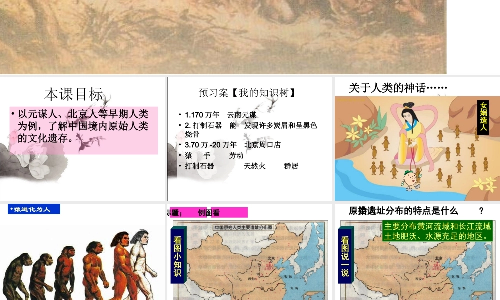 第1课中华大地的远古人新