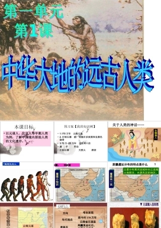 第1课中华大地的远古人新