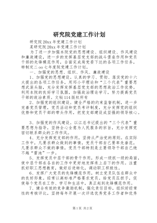 研究院党建工作计划