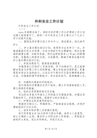 外科安全工作计划