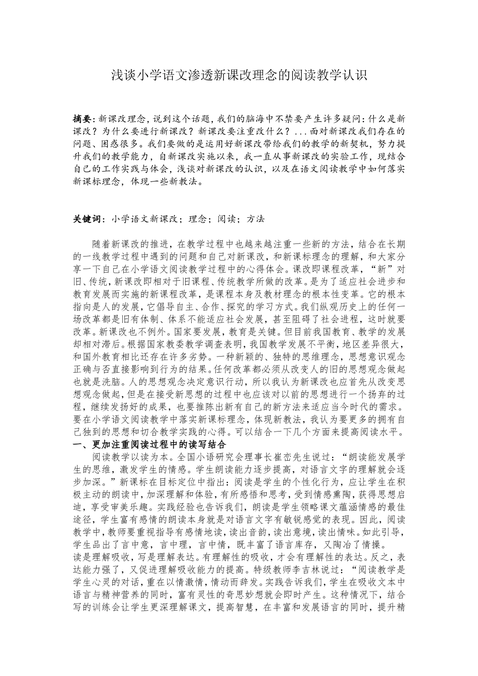浅谈小学语文渗透新课改理念的阅读教学认识_第1页