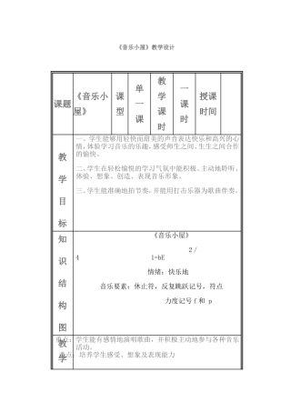 《音乐小屋》教学设计