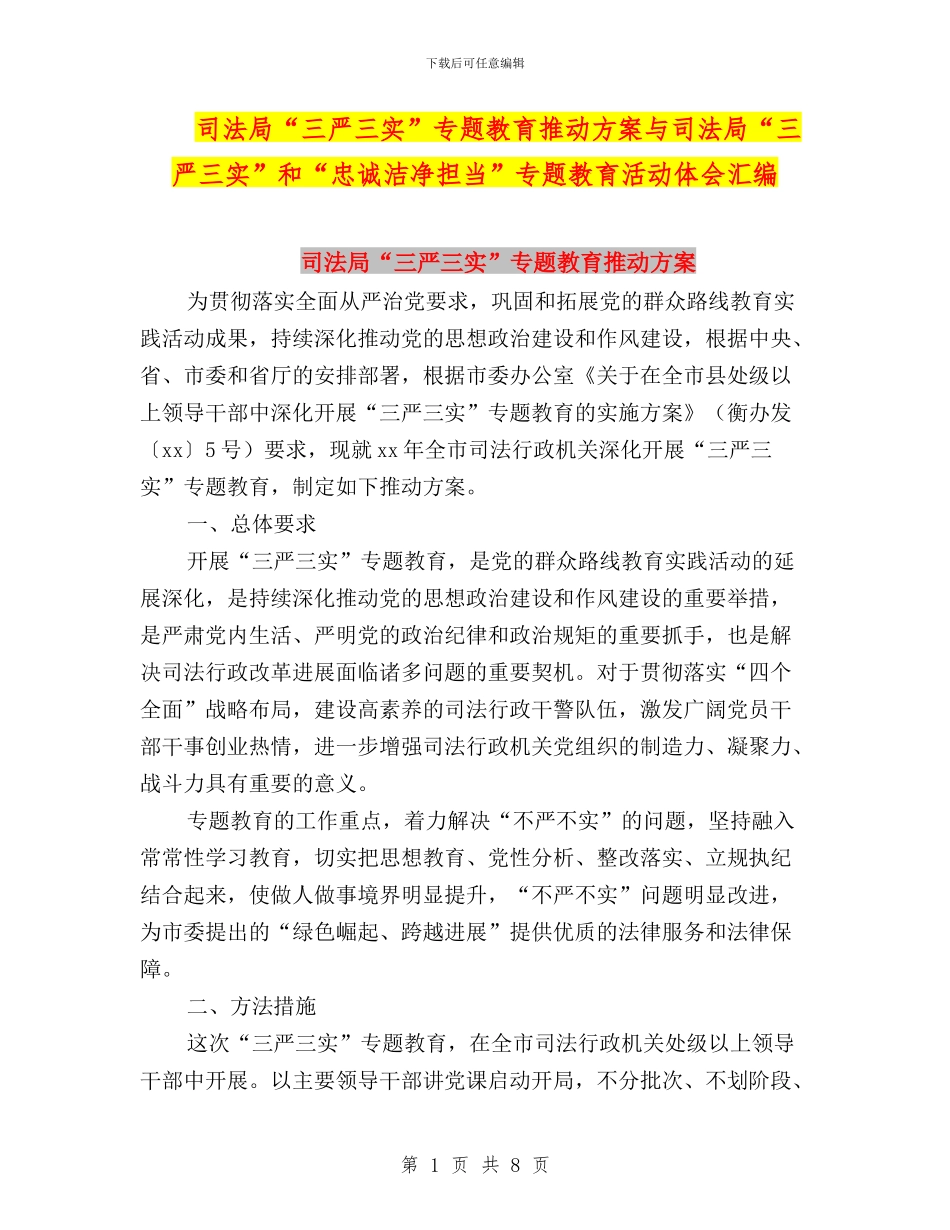 司法局“三严三实”专题教育推进方案与司法局“三严三实”和“忠诚干净担当”专题教育活动体会汇编_第1页