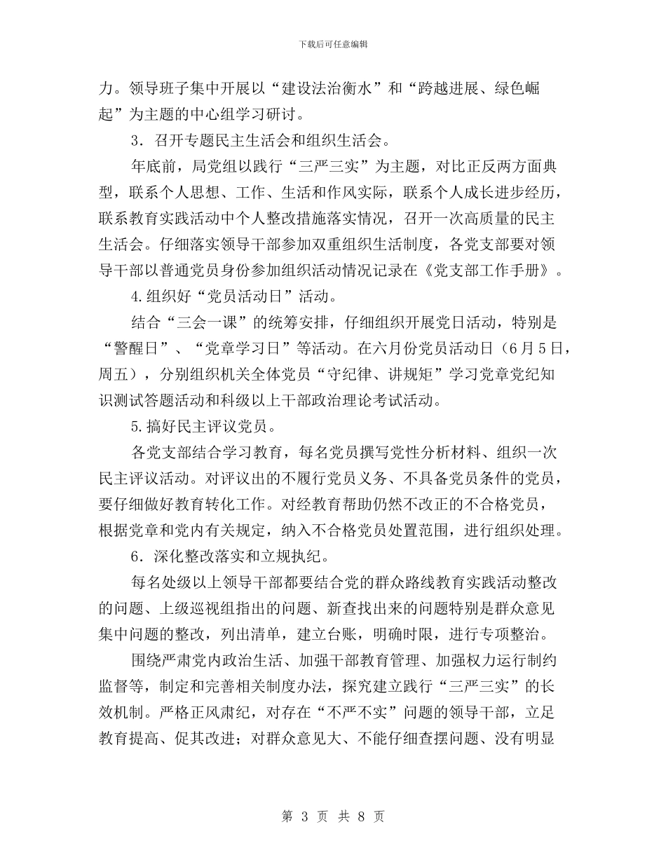 司法局“三严三实”专题教育推进方案与司法局“三严三实”和“忠诚干净担当”专题教育活动体会汇编_第3页