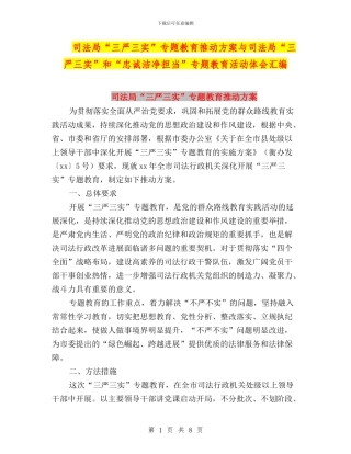 司法局“三严三实”专题教育推进方案与司法局“三严三实”和“忠诚干净担当”专题教育活动体会汇编