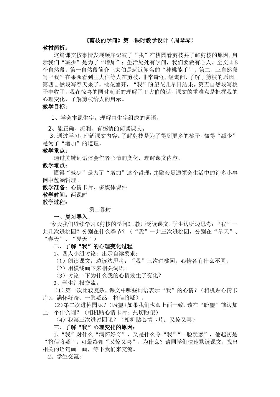 周琴琴剪枝的学问教学设计_第1页