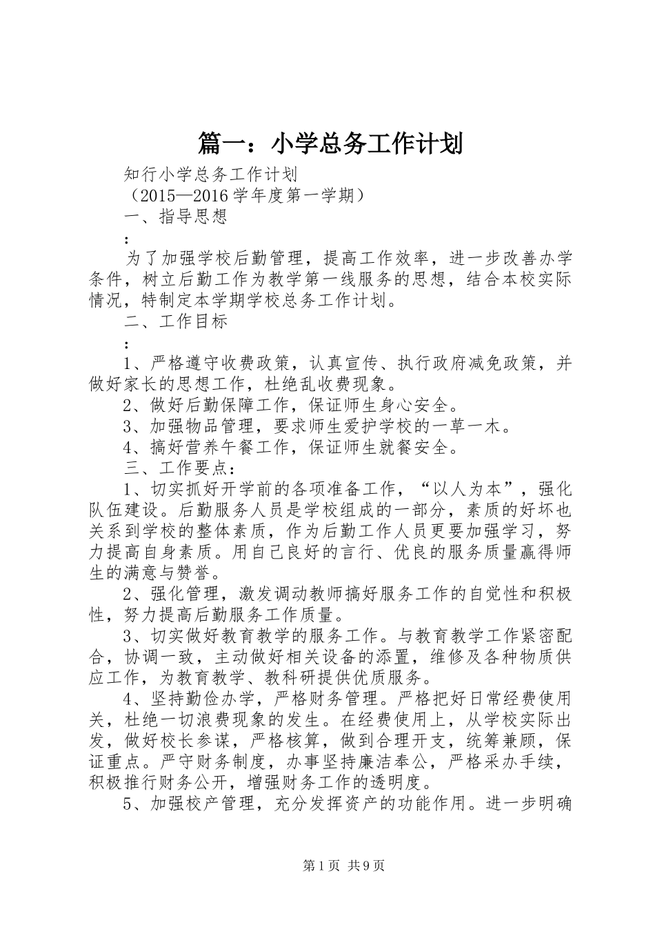 篇一：小学总务工作计划_第1页