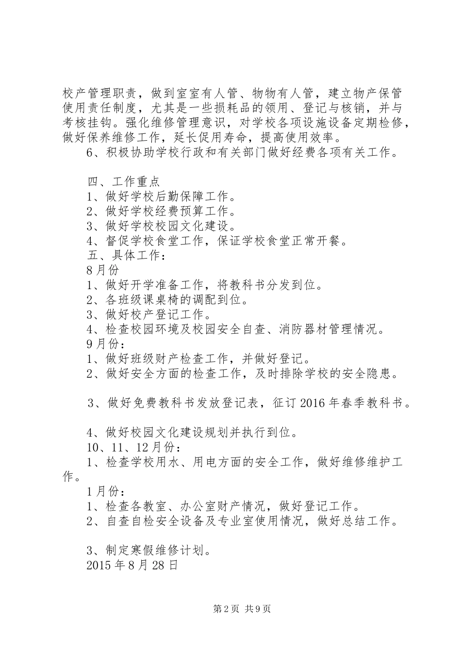 篇一：小学总务工作计划_第2页