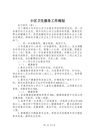 小区卫生服务工作规划