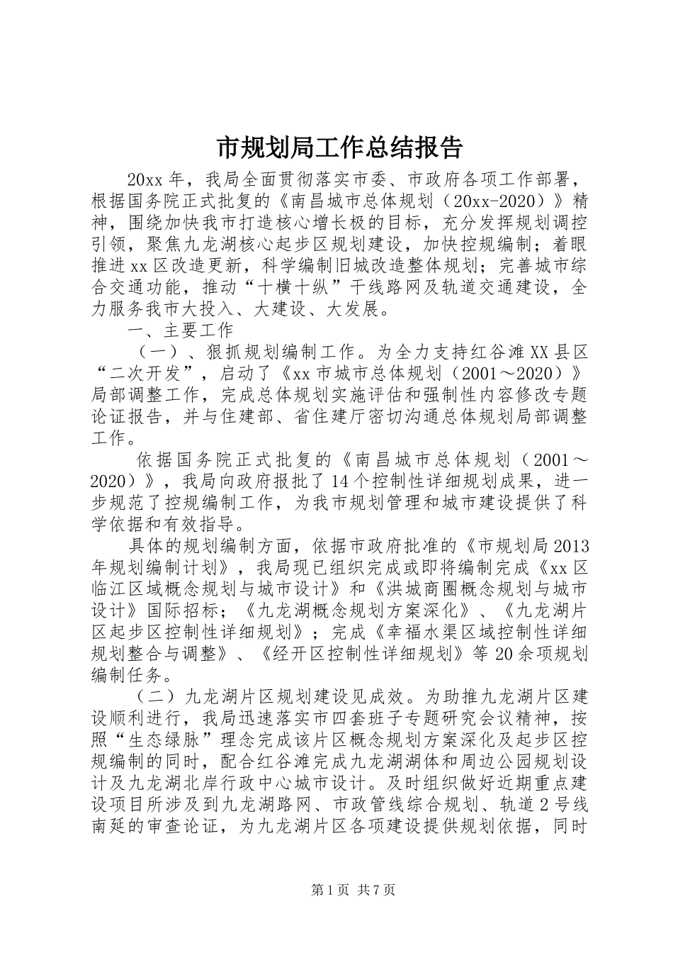 市规划局工作总结报告_1_第1页