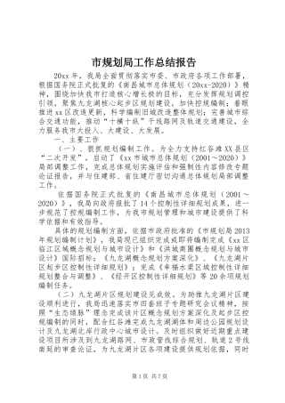 市规划局工作总结报告_1